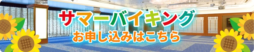 サマーバイキング お申し込みはこちら