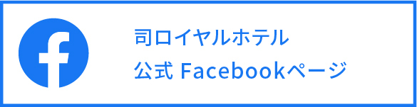 司ロイヤルホテル　公式　Facebookページ
