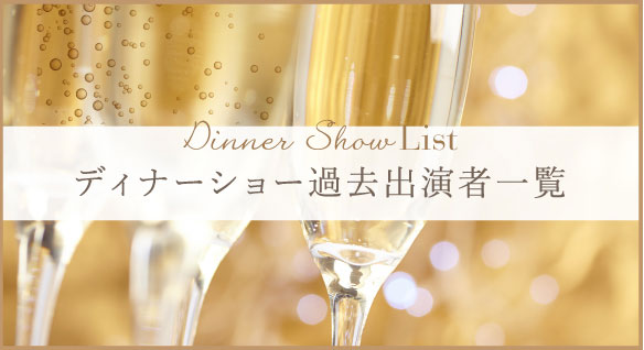 ディナーショー過去出演者一覧