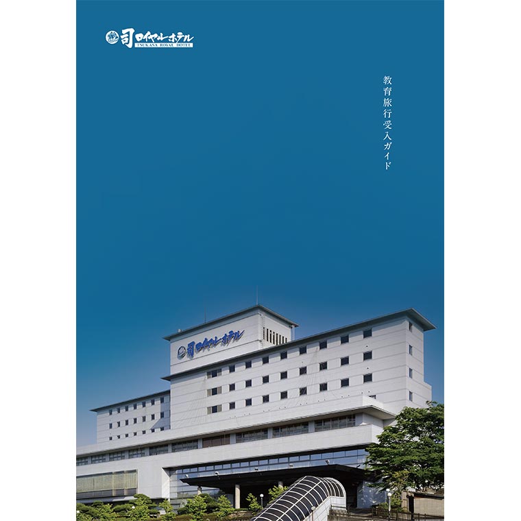 教育旅行受入ガイド