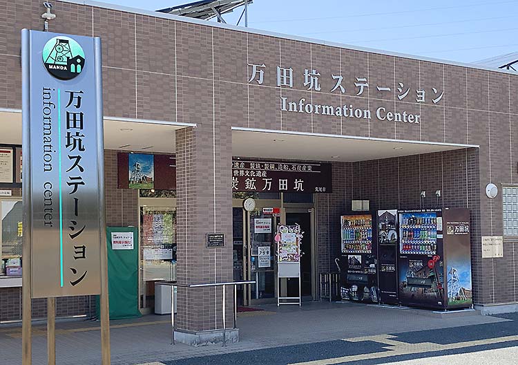 万田坑（世界遺産）